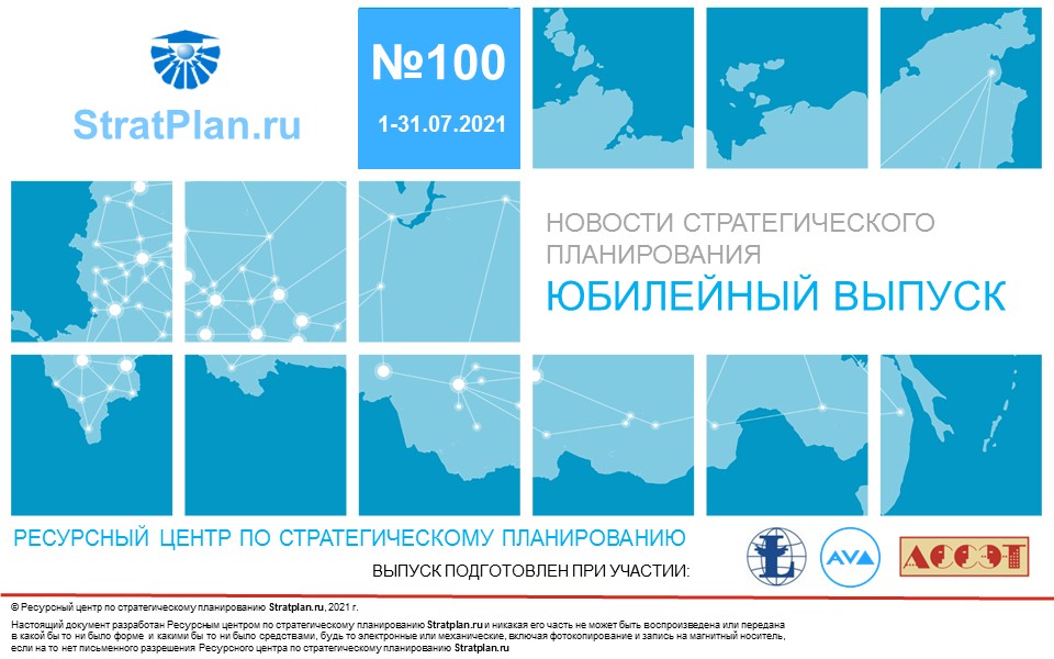 100 выпуск бюллетеня «Новости стратегического планирования»